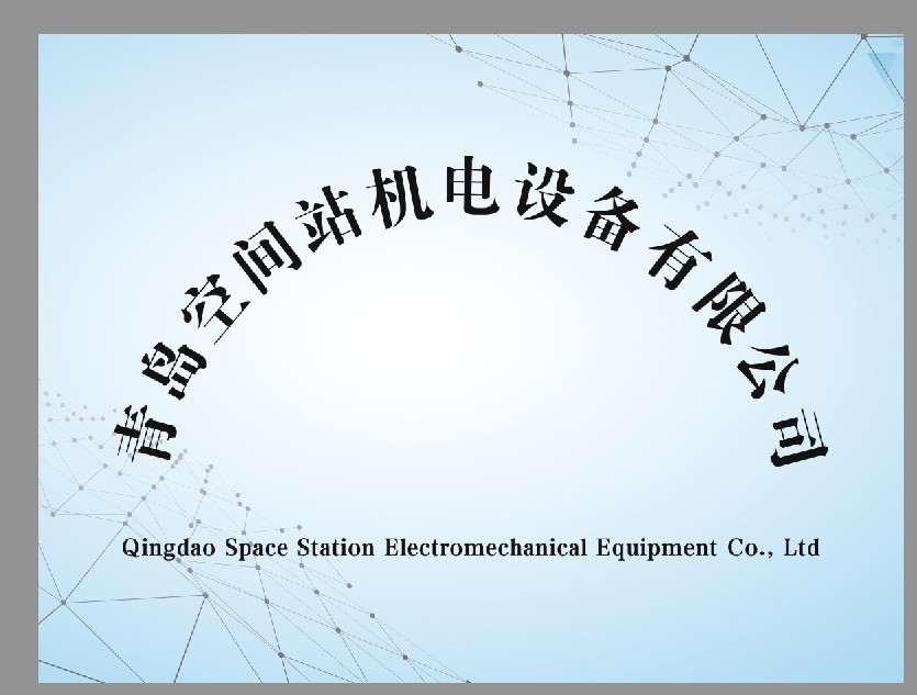 青岛空间站机电设备有限公司